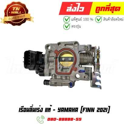 เรือนลิ่นเร่ง FINN 2021 แท้ศูนย์ ยี่ห้อ Yamaha (B7E-E3750-03)